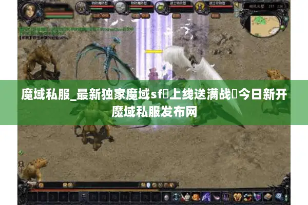 魔域私服_最新独家魔域sf▷上线送满战◁今日新开魔域私服发布网 魔域私服_最新独家魔域sf▷上线送满战◁今日新开魔域私服发布网