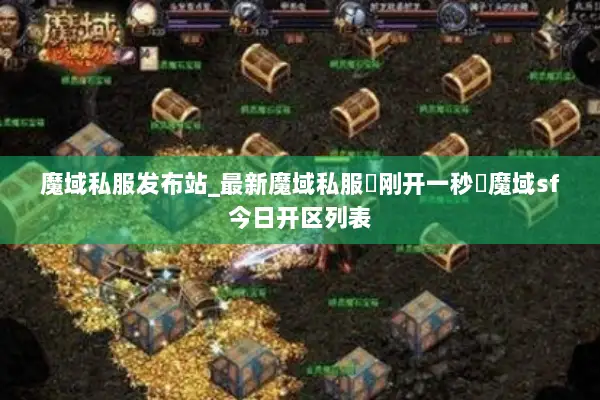 魔域私服发布站_最新魔域私服▷刚开一秒◁魔域sf今日开区列表