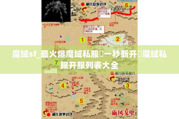 魔域sf_最火爆魔域私服▷一秒新开◁魔域私服开服列表大全