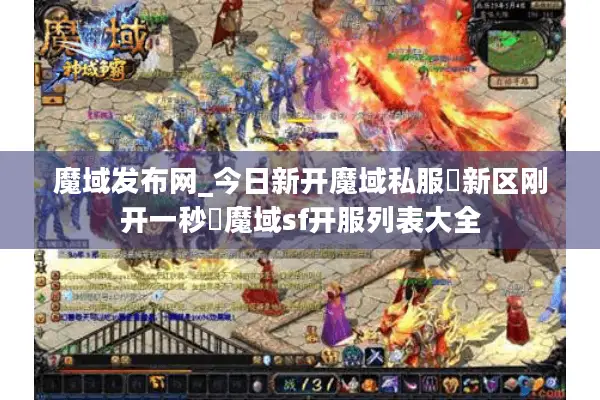 魔域发布网_今日新开魔域私服▷新区刚开一秒◁魔域sf开服列表大全
