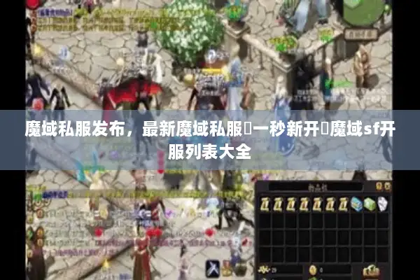 魔域私服发布，最新魔域私服▷一秒新开◁魔域sf开服列表大全