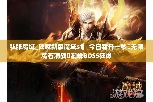 私服魔域_独家新版魔域sf▎今日新开一秒◁无限魔石满战◁蜘蛛BOSS狂爆 私服魔域_独家新版魔域sf▎今日新开一秒◁无限魔石满战◁蜘蛛BOSS狂爆