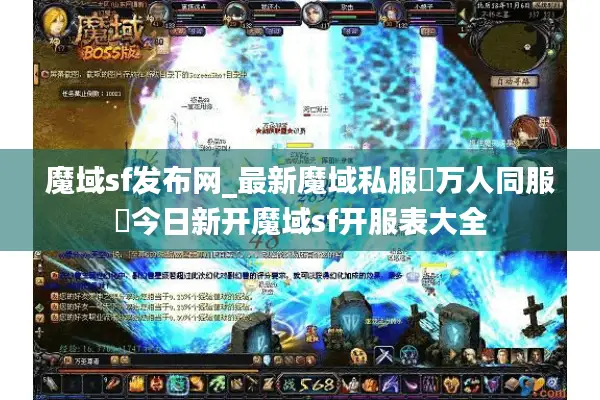 魔域sf发布网_最新魔域私服▷万人同服◁今日新开魔域sf开服表大全