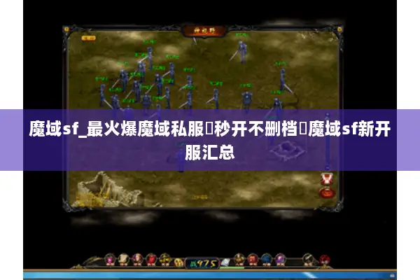 魔域sf_最火爆魔域私服▷秒开不删档◁魔域sf新开服汇总