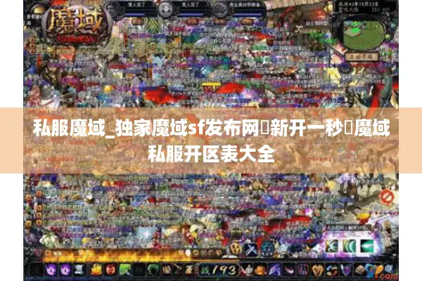 私服魔域_独家魔域sf发布网▶新开一秒◀魔域私服开区表大全