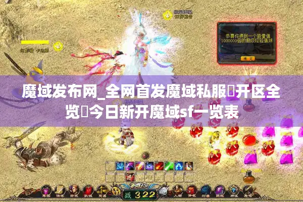 魔域发布网_全网首发魔域私服▷开区全览◁今日新开魔域sf一览表