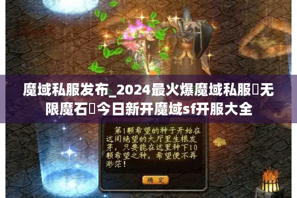 魔域私服发布_2024最火爆魔域私服▷无限魔石◁今日新开魔域sf开服大全 魔域私服发布_2024最火爆魔域私服▷无限魔石◁今日新开魔域sf开服大全