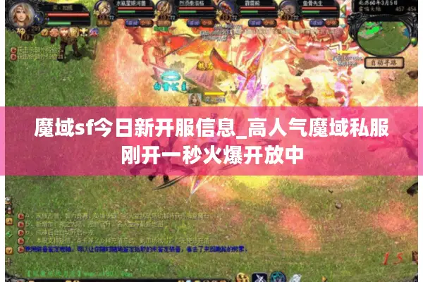 魔域sf今日新开服信息_高人气魔域私服刚开一秒火爆开放中