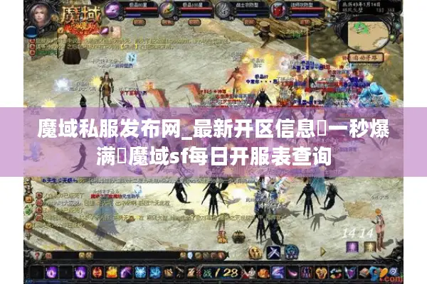 魔域私服发布网_最新开区信息▷一秒爆满◁魔域sf每日开服表查询 魔域私服发布网_最新开区信息▷一秒爆满◁魔域sf每日开服表查询