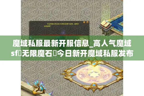 魔域私服最新开服信息_高人气魔域sf▷无限魔石◁今日新开魔域私服发布站