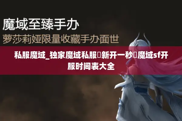 私服魔域_独家魔域私服▷新开一秒◁魔域sf开服时间表大全