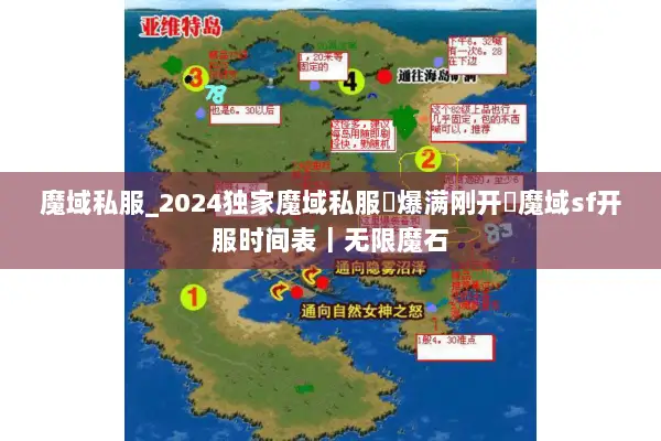 魔域私服_2024独家魔域私服▷爆满刚开◁魔域sf开服时间表｜无限魔石