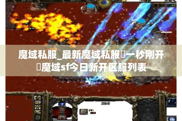 魔域私服_最新魔域私服▷一秒刚开◁魔域sf今日新开区服列表