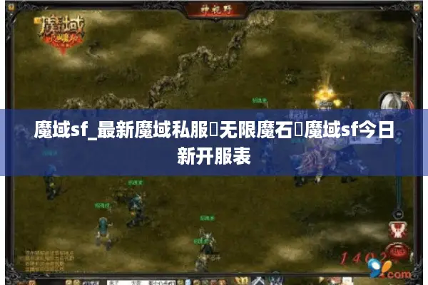 魔域sf_最新魔域私服▷无限魔石◁魔域sf今日新开服表 魔域sf_最新魔域私服▷无限魔石◁魔域sf今日新开服表