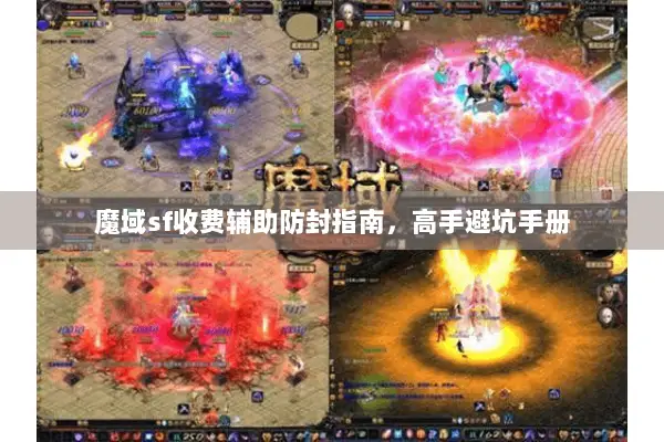 魔域sf收费辅助防封指南,高手避坑手册 魔域sf收费辅助防封指南,高手避坑手册