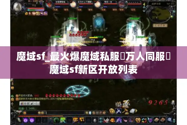 魔域sf_最火爆魔域私服▷万人同服◁魔域sf新区开放列表