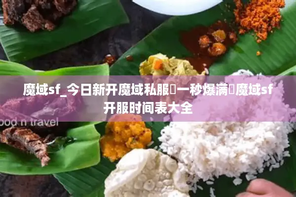 魔域sf_今日新开魔域私服▷一秒爆满◁魔域sf开服时间表大全