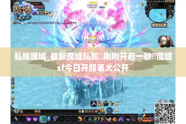 私服魔域_最新魔域私服▷刚刚开启一秒◁魔域sf今日开服表大公开