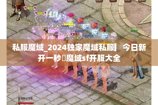私服魔域_2024独家魔域私服▎今日新开一秒◁魔域sf开服大全