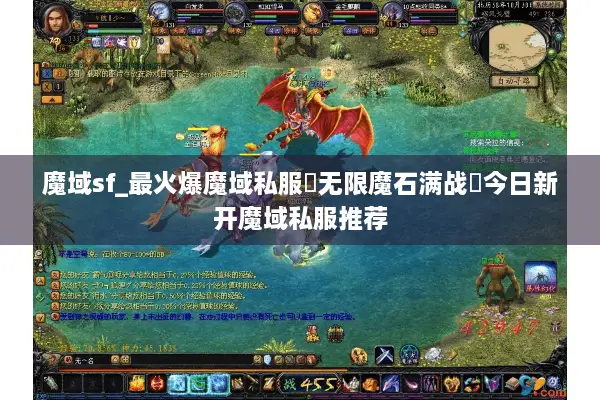 魔域sf_最火爆魔域私服▶无限魔石满战◀今日新开魔域私服推荐 魔域sf_最火爆魔域私服▶无限魔石满战◀今日新开魔域私服推荐