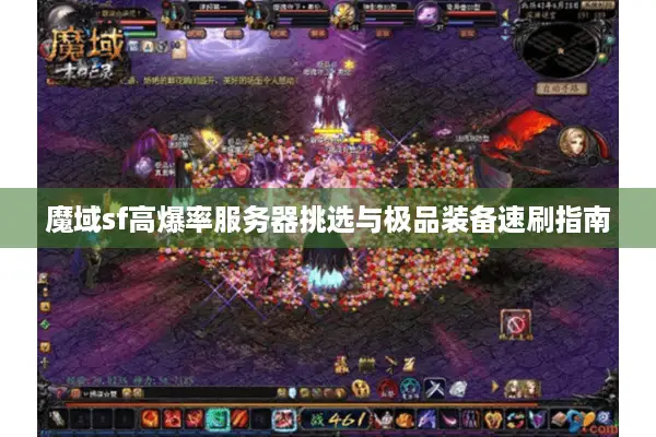 魔域sf高爆率服务器挑选与极品装备速刷指南