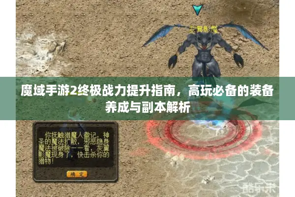 魔域手游2终极战力提升指南，高玩必备的装备养成与副本解析