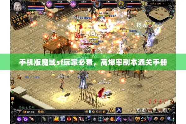 手机版魔域sf玩家必看,高爆率副本通关手册 手机版魔域sf玩家必看,高爆率副本通关手册