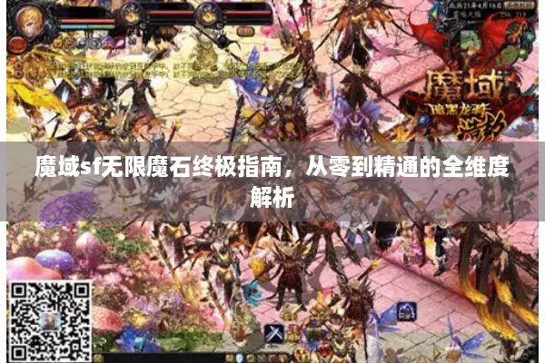魔域sf无限魔石终极指南，从零到精通的全维度解析