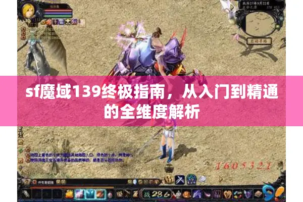 sf魔域139终极指南，从入门到精通的全维度解析