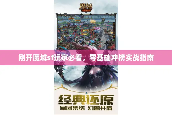 刚开魔域sf玩家必看，零基础冲榜实战指南