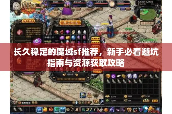 长久稳定的魔域sf推荐，新手必看避坑指南与资源获取攻略