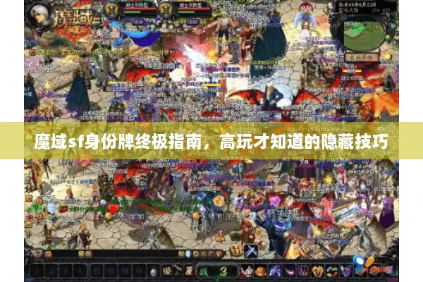 魔域sf身份牌终极指南，高玩才知道的隐藏技巧