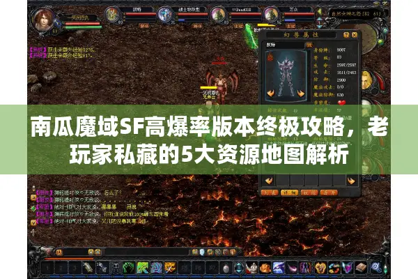 南瓜魔域SF高爆率版本终极攻略，老玩家私藏的5大资源地图解析