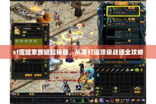 sf魔域家族崛起秘籍，从零打造顶级战团全攻略