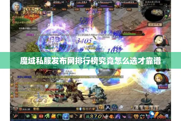 魔域私服发布网排行榜究竟怎么选才靠谱