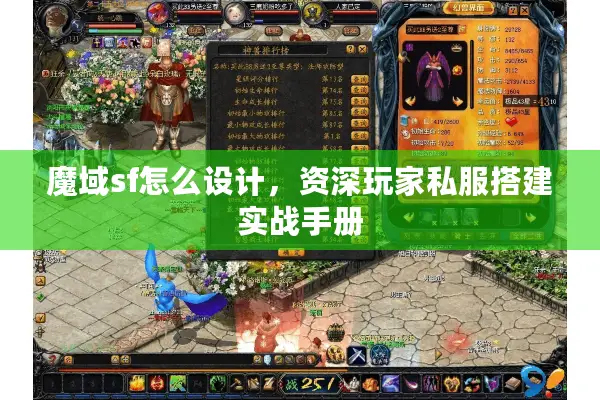 魔域sf怎么设计，资深玩家私服搭建实战手册