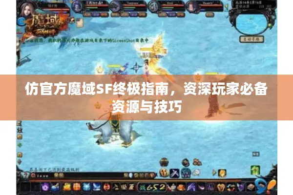 仿官方魔域SF终极指南，资深玩家必备资源与技巧