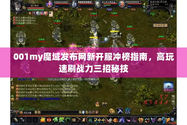001my魔域发布网新开服冲榜指南，高玩速刷战力三招秘技