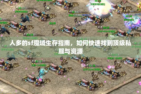 人多的sf魔域生存指南，如何快速找到顶级私服与资源