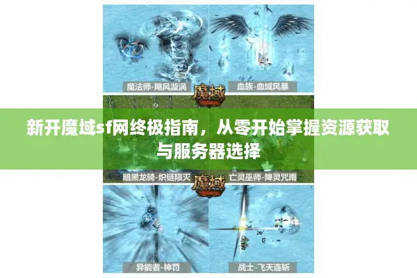 新开魔域sf网终极指南，从零开始掌握资源获取与服务器选择