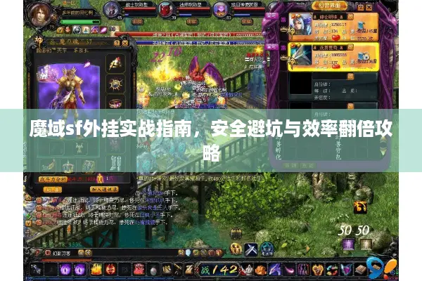 魔域sf外挂实战指南，安全避坑与效率翻倍攻略