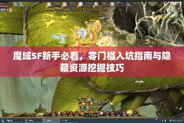 魔域SF新手必看，零门槛入坑指南与隐藏资源挖掘技巧