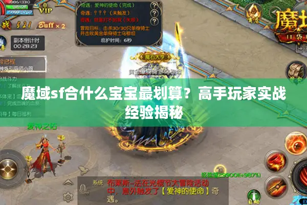 魔域sf合什么宝宝最划算？高手玩家实战经验揭秘