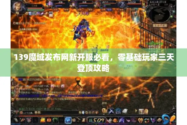 139魔域发布网新开服必看，零基础玩家三天登顶攻略