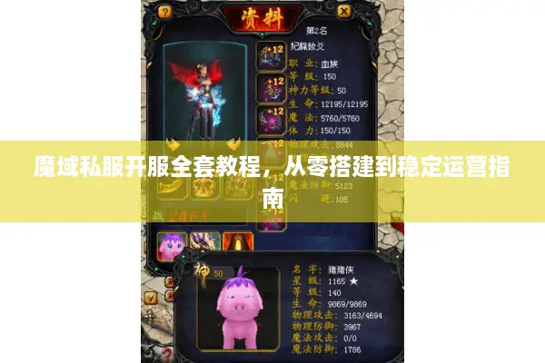魔域私服开服全套教程，从零搭建到稳定运营指南
