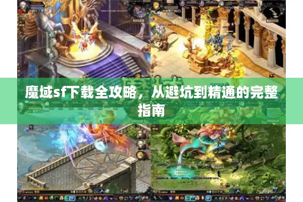 魔域sf下载全攻略,从避坑到精通的完整指南 魔域sf下载全攻略,从避坑到精通的完整指南