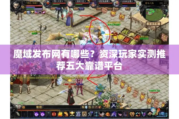 魔域发布网有哪些？资深玩家实测推荐五大靠谱平台