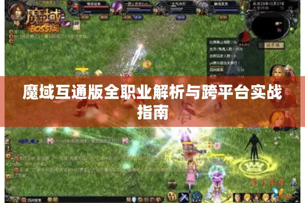 魔域互通版全职业解析与跨平台实战指南