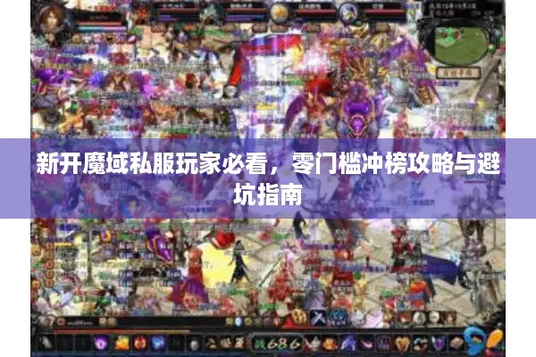新开魔域私服玩家必看，零门槛冲榜攻略与避坑指南
