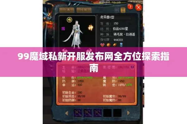 99魔域私新开服发布网全方位探索指南 99魔域私新开服发布网全方位探索指南